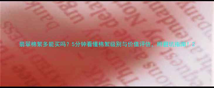 翡翠棉絮多能买吗5分钟看懂棉絮级别与价值评估附避坑指南