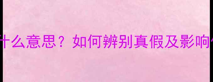 翡翠死花是什么意思如何辨别真假及影响价格权威