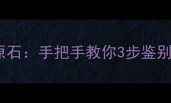 图片 翡翠毛料VS翡翠原石：手把手教你3步鉴别！附最新价格表2