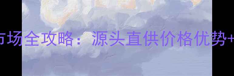 图片 翡翠毛料批发市场全攻略：源头直供价格优势+采购避坑指南1