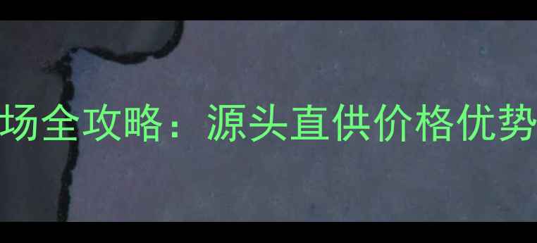 图片 翡翠毛料批发市场全攻略：源头直供价格优势+采购避坑指南2