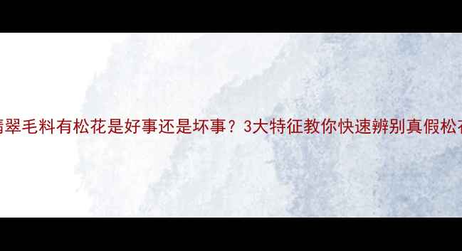 图片 翡翠毛料有松花是好事还是坏事？3大特征教你快速辨别真假松花