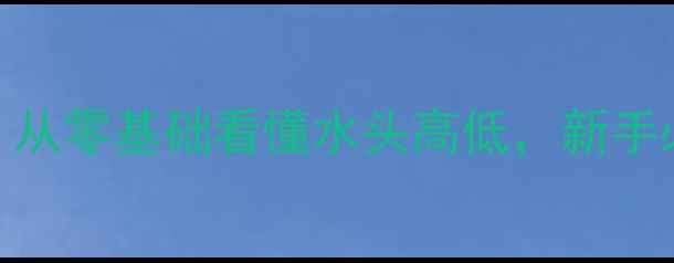 图片 翡翠水分鉴别技巧｜从零基础看懂水头高低，新手必学的翡翠选购指南