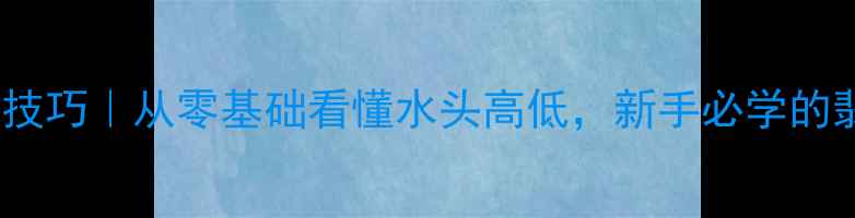 翡翠水分鉴别技巧从零基础看懂水头高低新手必学的翡翠选购指南