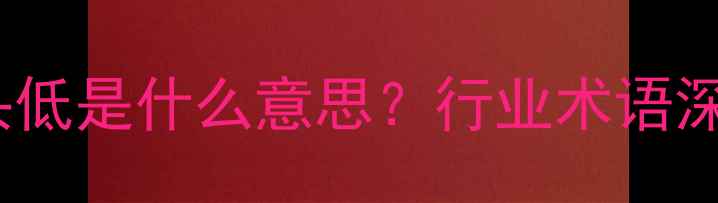 翡翠水头低是什么意思行业术语深度解读