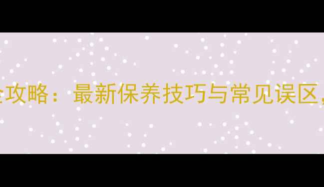 翡翠水头养护全攻略最新保养技巧与常见误区让玉质更通透