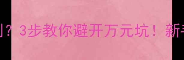 图片 翡翠水头怎么判？3步教你避开万元坑！新手必看避坑指南