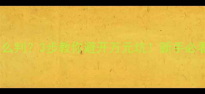 图片 翡翠水头怎么判？3步教你避开万元坑！新手必看避坑指南1