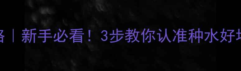 图片 翡翠水头鉴别全攻略｜新手必看！3步教你认准种水好坏，避坑指南附赠！