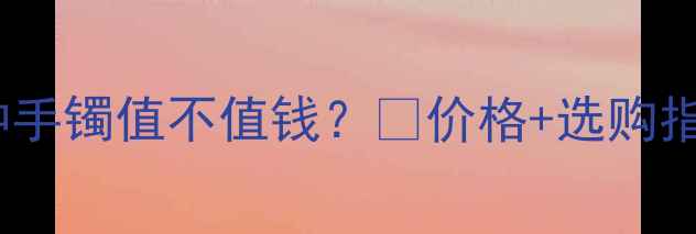 翡翠油青冰种手镯值不值钱价格选购指南全公开