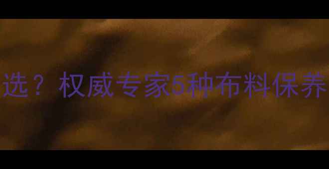 图片 翡翠清洁布怎么选？权威专家5种布料保养技巧与避坑指南