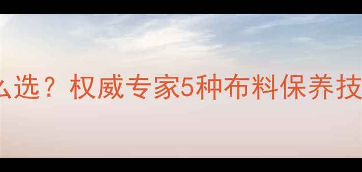 翡翠清洁布怎么选权威专家5种布料保养技巧与避坑指南