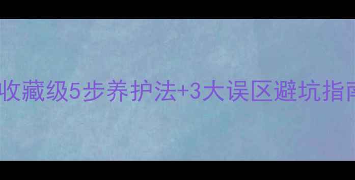 图片 翡翠清洗保养全攻略：收藏级5步养护法+3大误区避坑指南（附正确工具清单）1