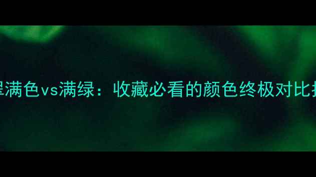图片 翡翠满色vs满绿：收藏必看的颜色终极对比指南