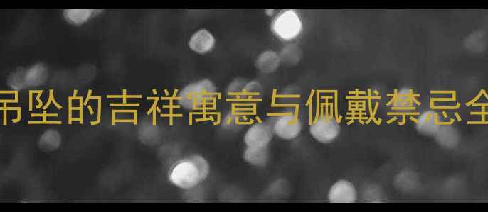 图片 翡翠猴象连体吊坠的吉祥寓意与佩戴禁忌全｜国潮新风尚