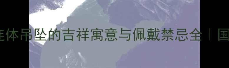 图片 翡翠猴象连体吊坠的吉祥寓意与佩戴禁忌全｜国潮新风尚1