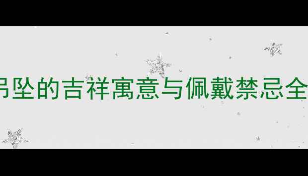 图片 翡翠猴象连体吊坠的吉祥寓意与佩戴禁忌全｜国潮新风尚2