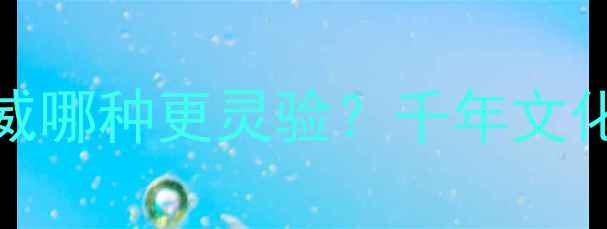 翡翠玉vs和田玉权威哪种更灵验千年文化中的护身符选择指南