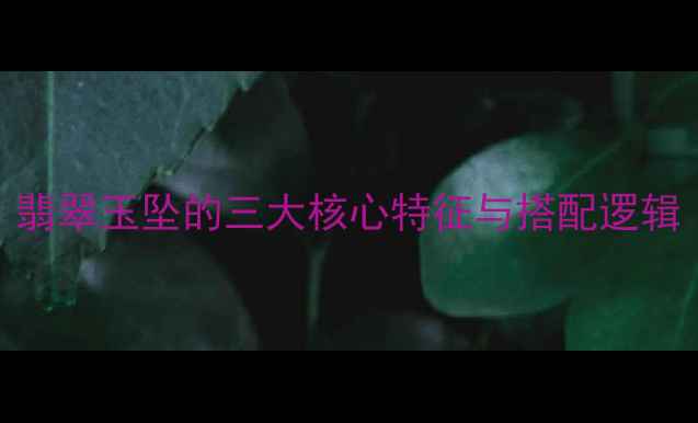 翡翠玉坠的三大核心特征与搭配逻辑