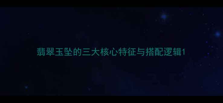 图片 翡翠玉坠的三大核心特征与搭配逻辑1