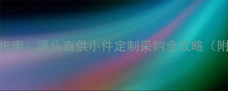 图片 翡翠玉环批发价格优势指南：源头直供小件定制采购全攻略（附选品标准与质检报告）