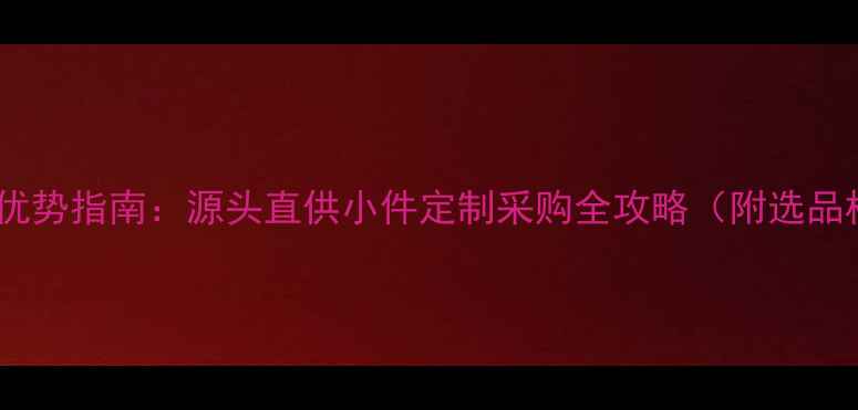 翡翠玉环批发价格优势指南源头直供小件定制采购全攻略附选品标准与质检报告