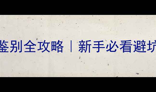 图片 翡翠玉珠鉴别全攻略｜新手必看避坑指南💎💎