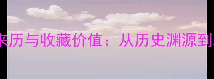 翡翠玉白菜的来历与收藏价值从历史渊源到现代投资指南