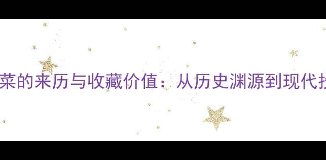 图片 翡翠玉白菜的来历与收藏价值：从历史渊源到现代投资指南2