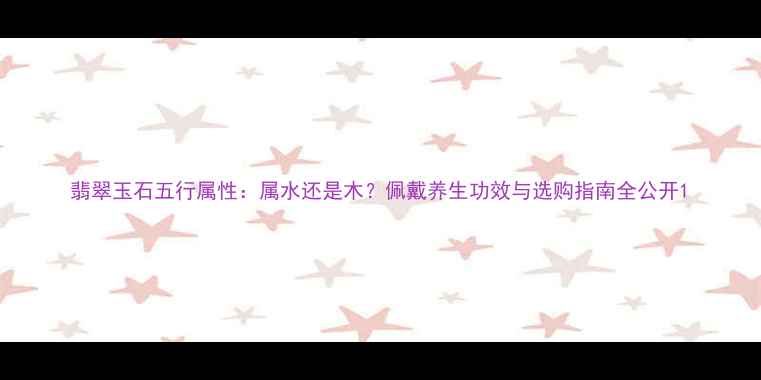 图片 翡翠玉石五行属性：属水还是木？佩戴养生功效与选购指南全公开1
