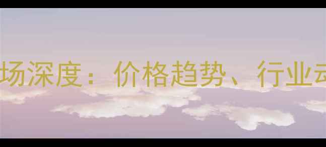 图片 翡翠玉石批发市场深度：价格趋势、行业动态与投资指南2