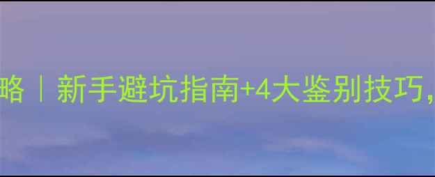 翡翠玉石选购全攻略新手避坑指南4大鉴别技巧附赠最新价格表