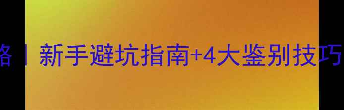 图片 翡翠玉石选购全攻略｜新手避坑指南+4大鉴别技巧，附赠最新价格表2