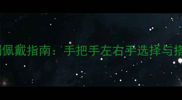 图片 翡翠玉镯佩戴指南：手把手左右手选择与搭配禁忌1