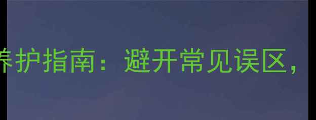 图片 翡翠玉镯佩戴禁忌与养护指南：避开常见误区，让古玉焕发永恒光彩1