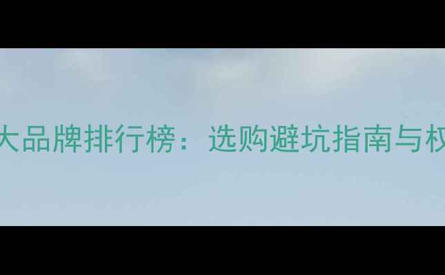 图片 翡翠玉镯十大品牌排行榜：选购避坑指南与权威鉴定方法