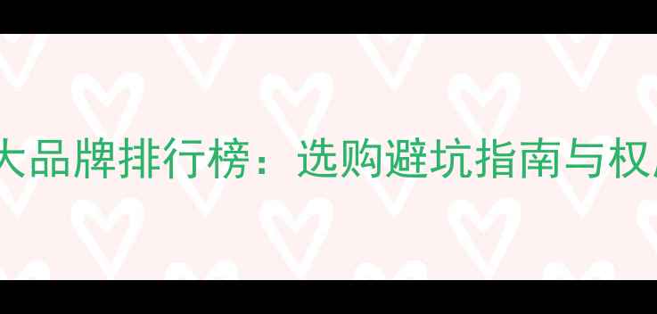 图片 翡翠玉镯十大品牌排行榜：选购避坑指南与权威鉴定方法2