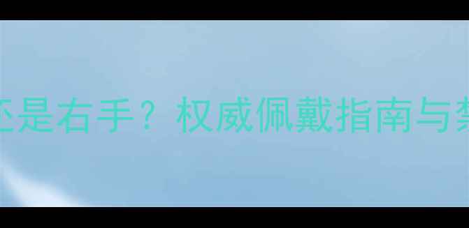 图片 翡翠玉镯戴哪只手？左手还是右手？权威佩戴指南与禁忌全（附选购保养技巧）