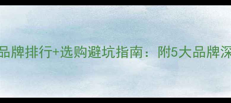 图片 翡翠玉镯权威品牌排行+选购避坑指南：附5大品牌深度与保养秘籍