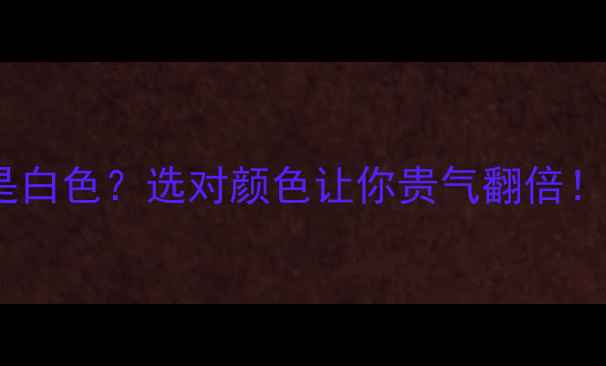 图片 翡翠玉镯绿色还是白色？选对颜色让你贵气翻倍！附权威鉴别指南2