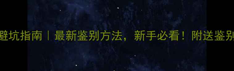 翡翠玉镯避坑指南最新鉴别方法新手必看附送鉴别工具清单