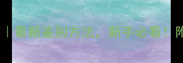 图片 翡翠玉镯避坑指南｜最新鉴别方法，新手必看！附送鉴别工具清单1