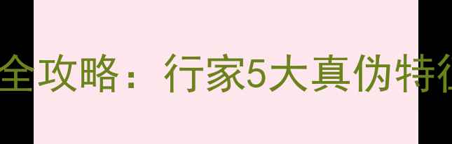 图片 翡翠玉镯鉴别全攻略：行家5大真伪特征与避坑指南1