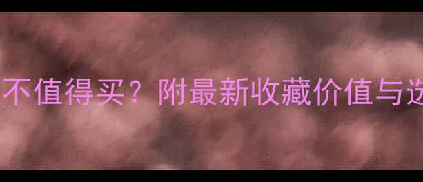 图片 翡翠玉镯飘花值不值得买？附最新收藏价值与选购避坑指南✨2