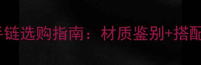 图片 翡翠珍珠黄金手链选购指南：材质鉴别+搭配技巧+保养秘籍