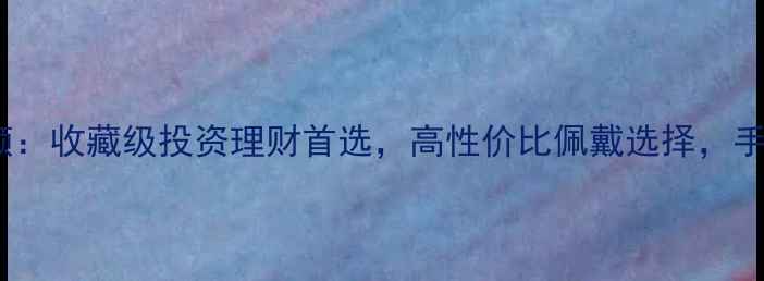 图片 翡翠珠子108颗：收藏级投资理财首选，高性价比佩戴选择，手串制作全攻略