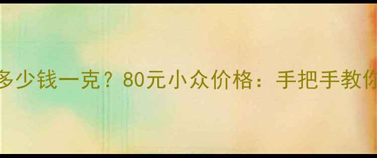 翡翠珠子多少钱一克80元小众价格手把手教你避坑指南