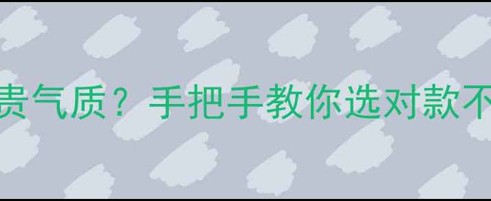 图片 翡翠珠链如何戴出显贵气质？手把手教你选对款不踩坑（附搭配公式）