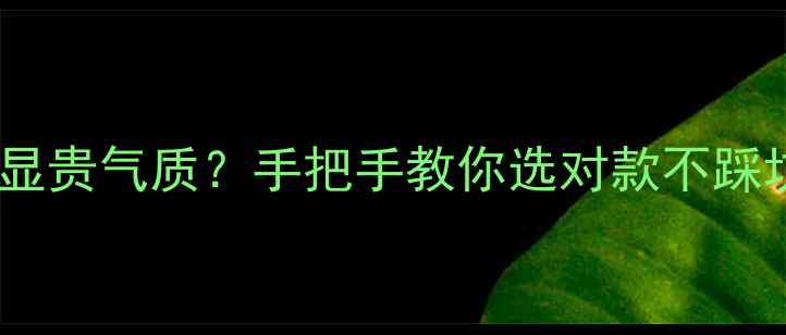 翡翠珠链如何戴出显贵气质手把手教你选对款不踩坑附搭配公式