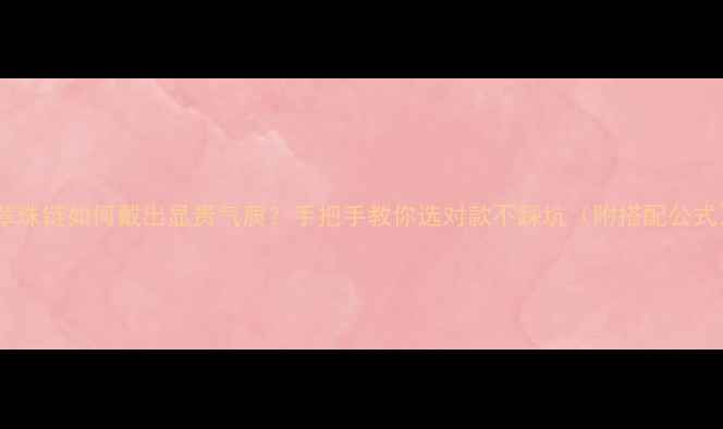 图片 翡翠珠链如何戴出显贵气质？手把手教你选对款不踩坑（附搭配公式）2
